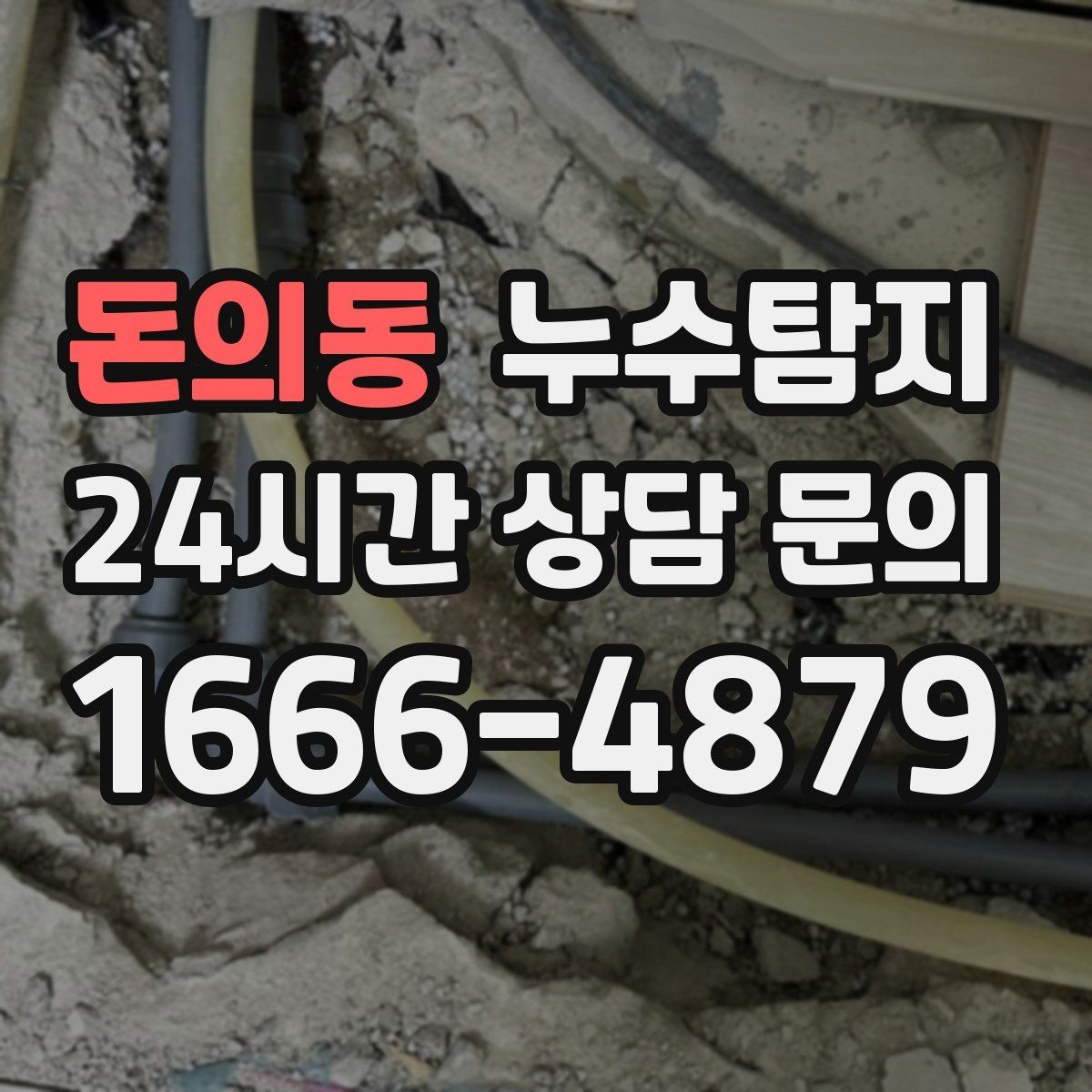 돈의동 누수탐지 보이지 않는 누수도 정확히