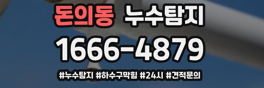 누수닥터 누수탐지