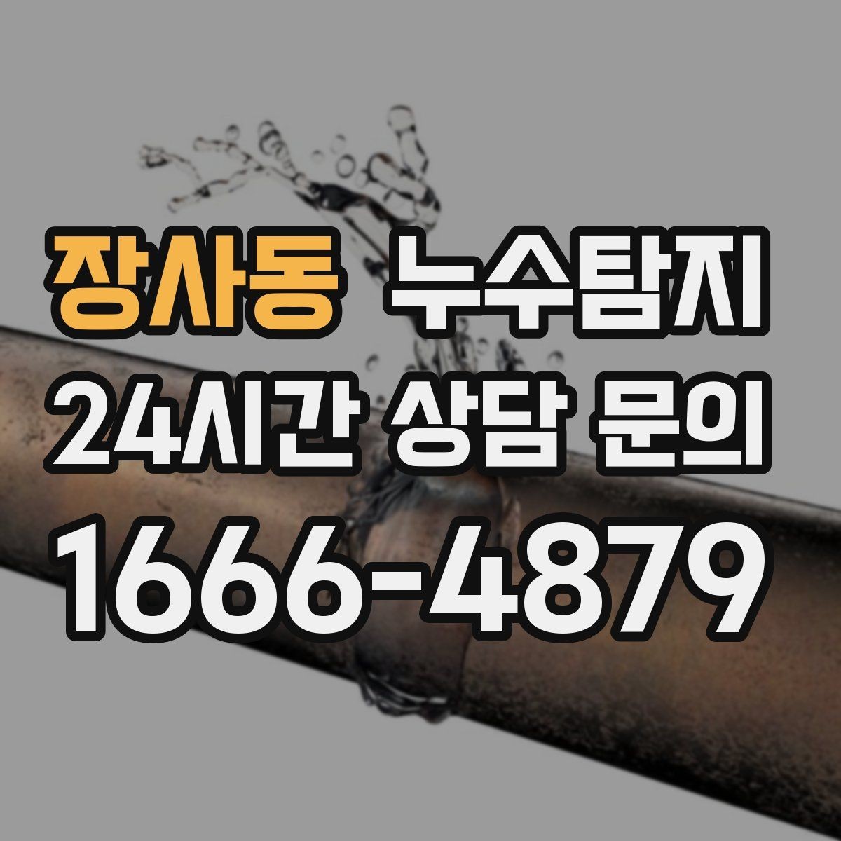 장사동 누수탐지 임대차 분쟁 예방 준비물 공유