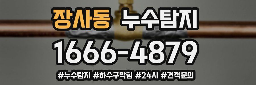 누수닥터 누수탐지