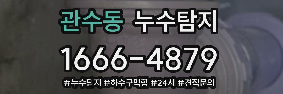 누수닥터 누수탐지