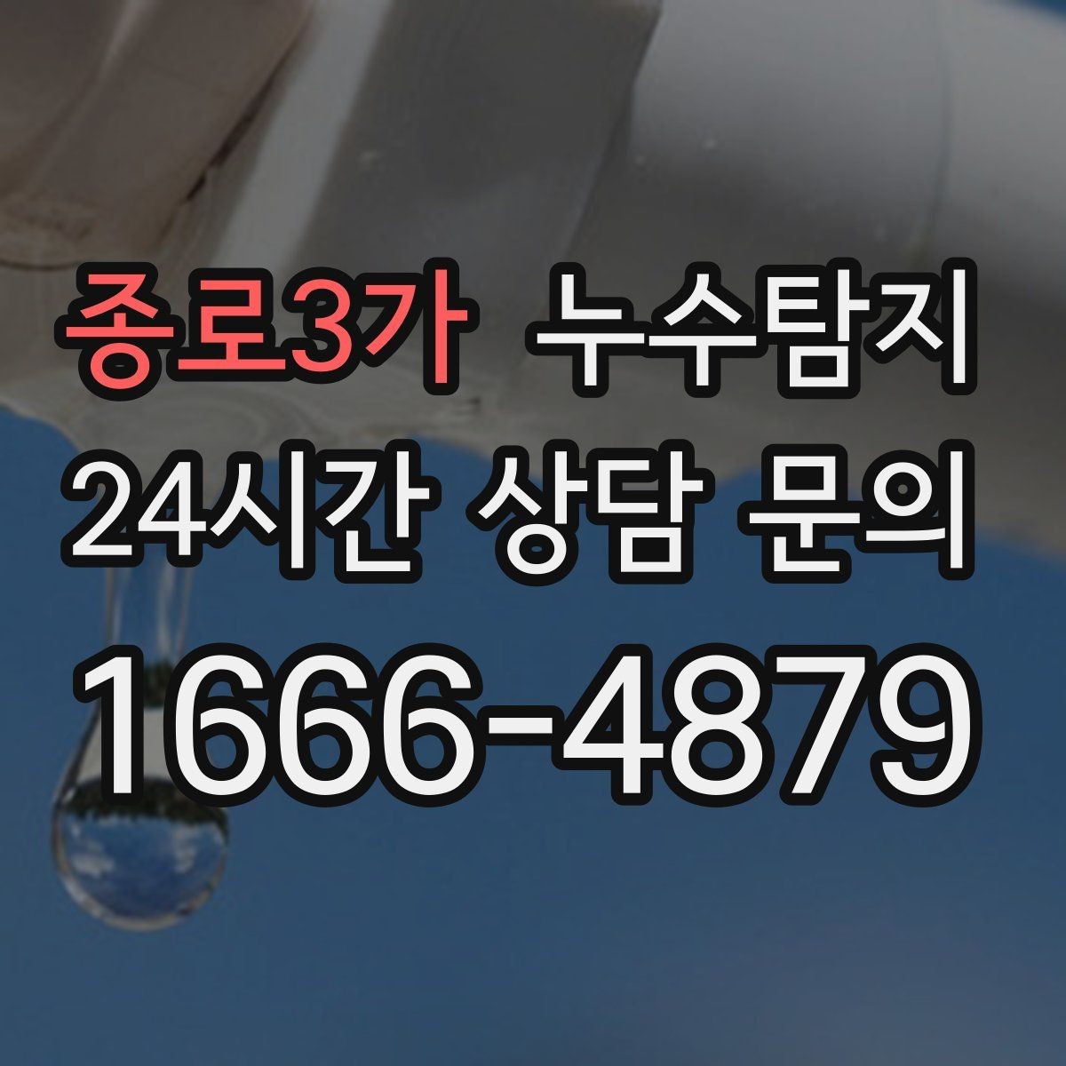 종로3가 누수탐지 결로일까 누수일까 구분 가이드