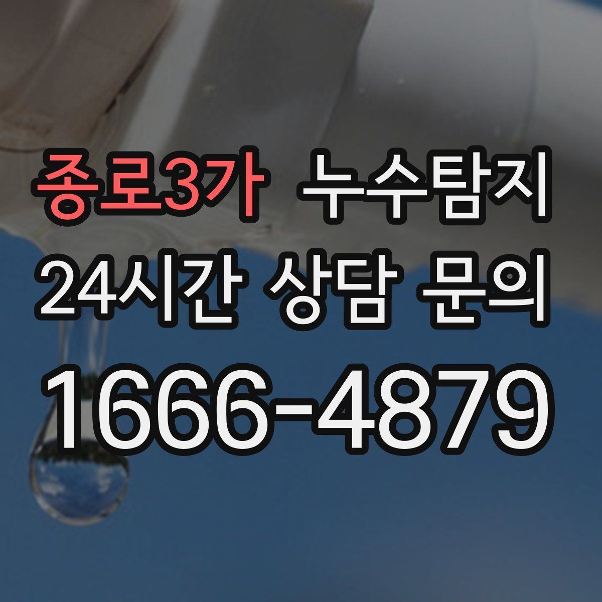 누수탐지
