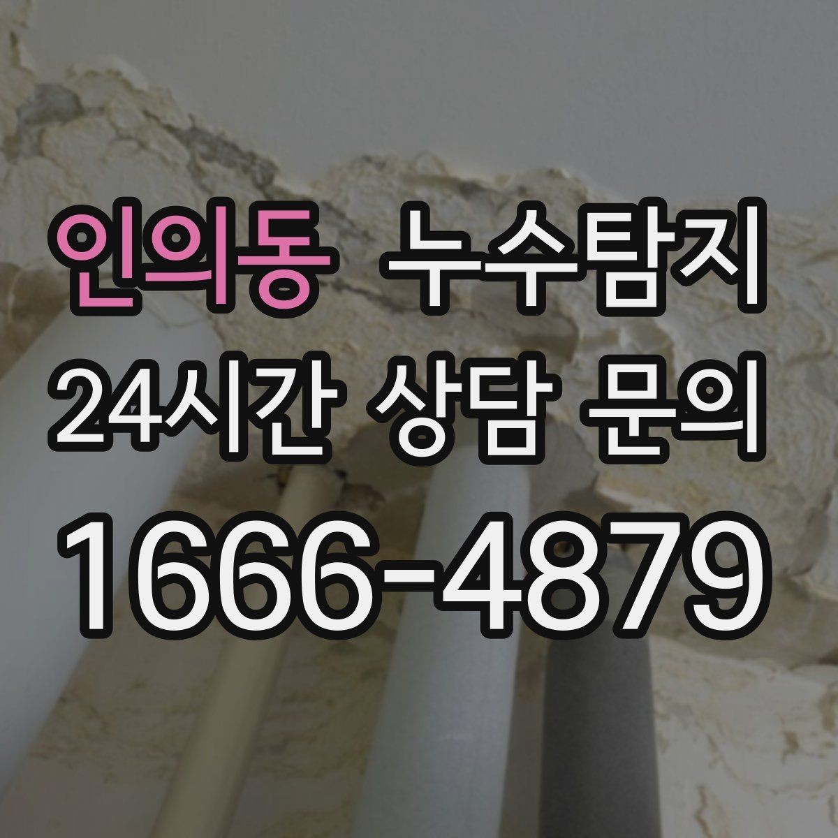 인의동 누수탐지 보일러실 온수관 점검