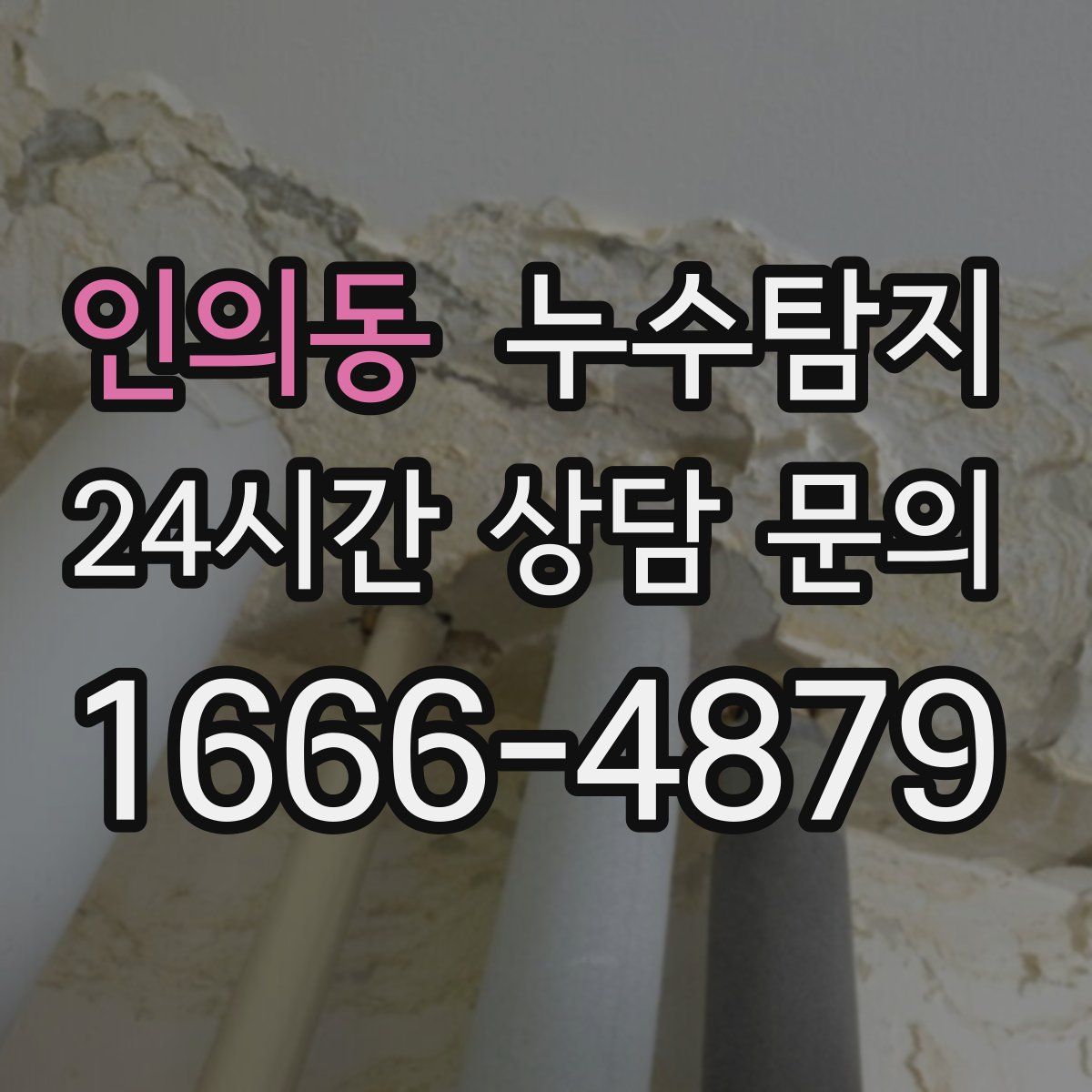 누수탐지