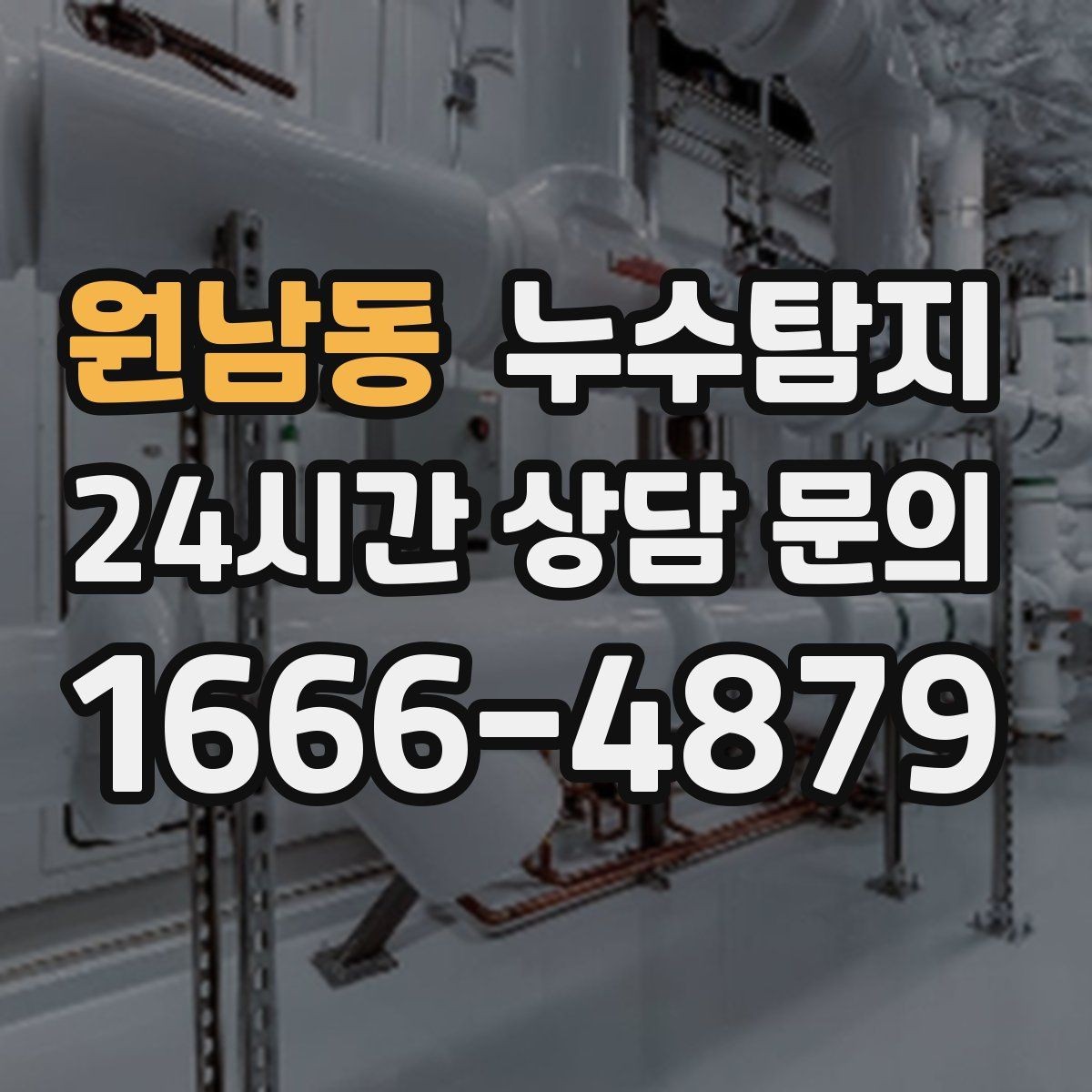 원남동 누수탐지 시공사와 협업해 본 실제 과정