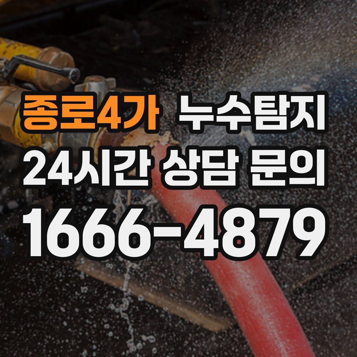 종로4가 누수탐지 방수 층 손상 진단에서 복구까지
