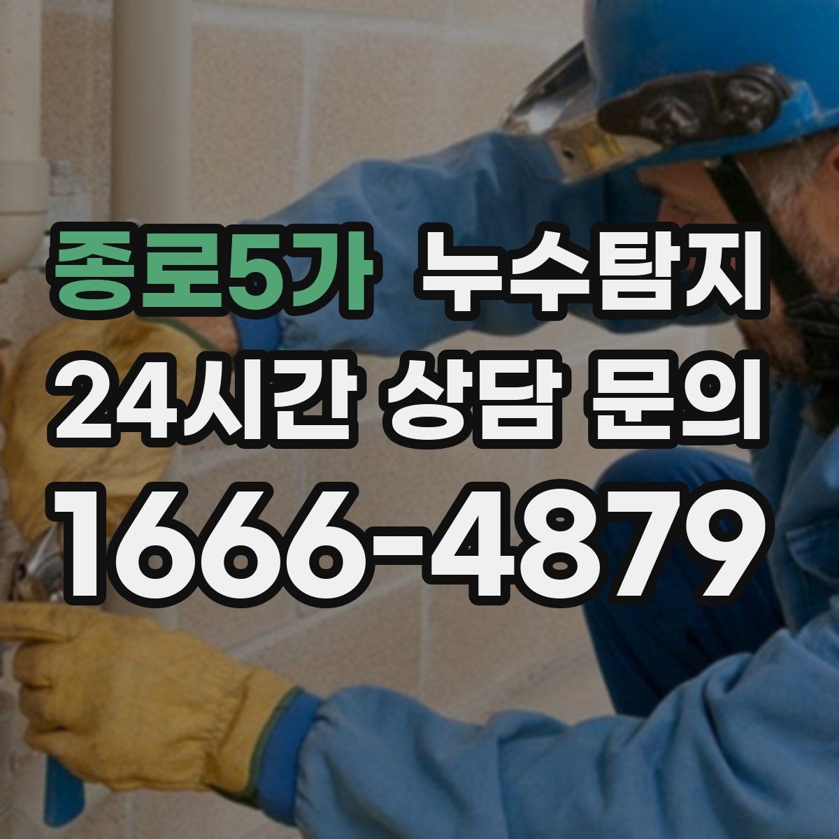 종로5가 누수탐지 사진과 영상으로 남긴 복구 기록