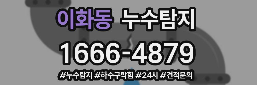 누수닥터 누수탐지