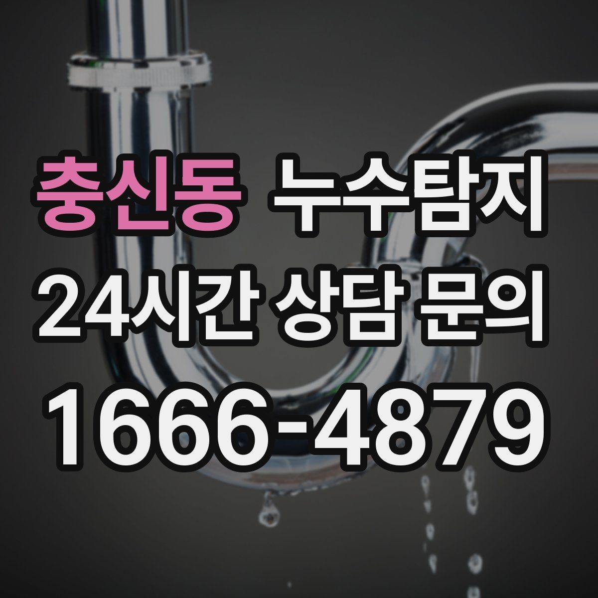 충신동 누수탐지 옥상 방수 보수 타이밍 체감기