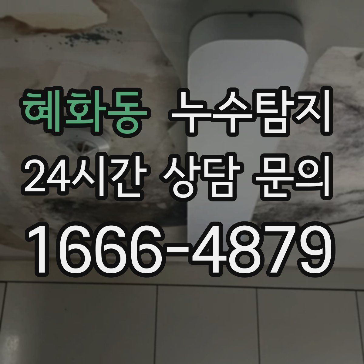 누수탐지