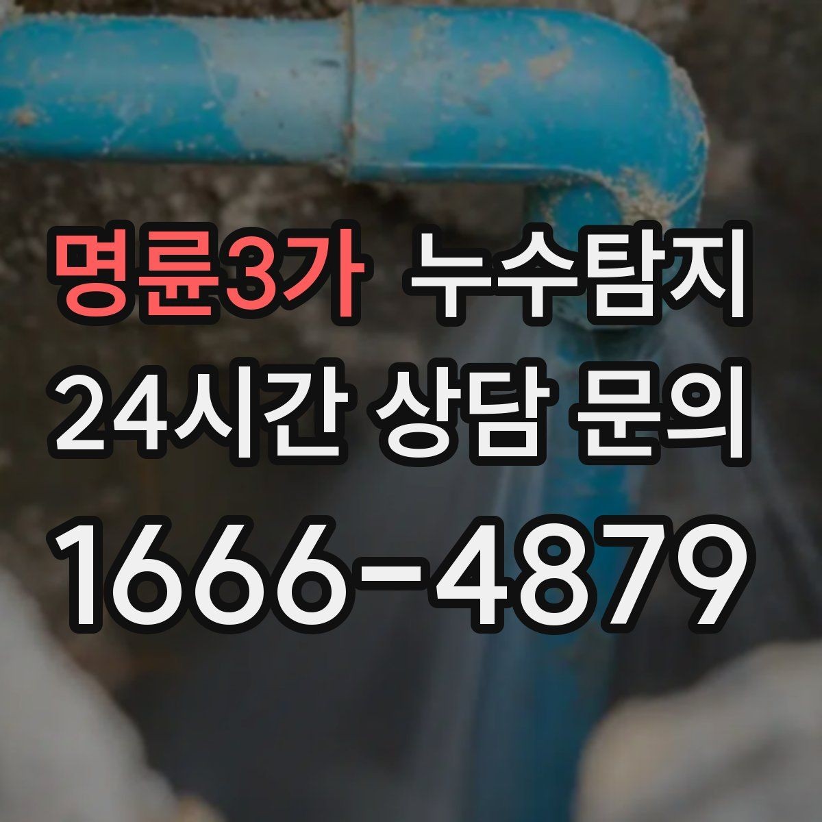 명륜3가 누수탐지 현장 진단에서 배운 체크 포인트