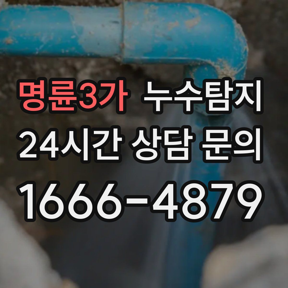 누수탐지