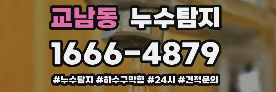 누수닥터 누수탐지
