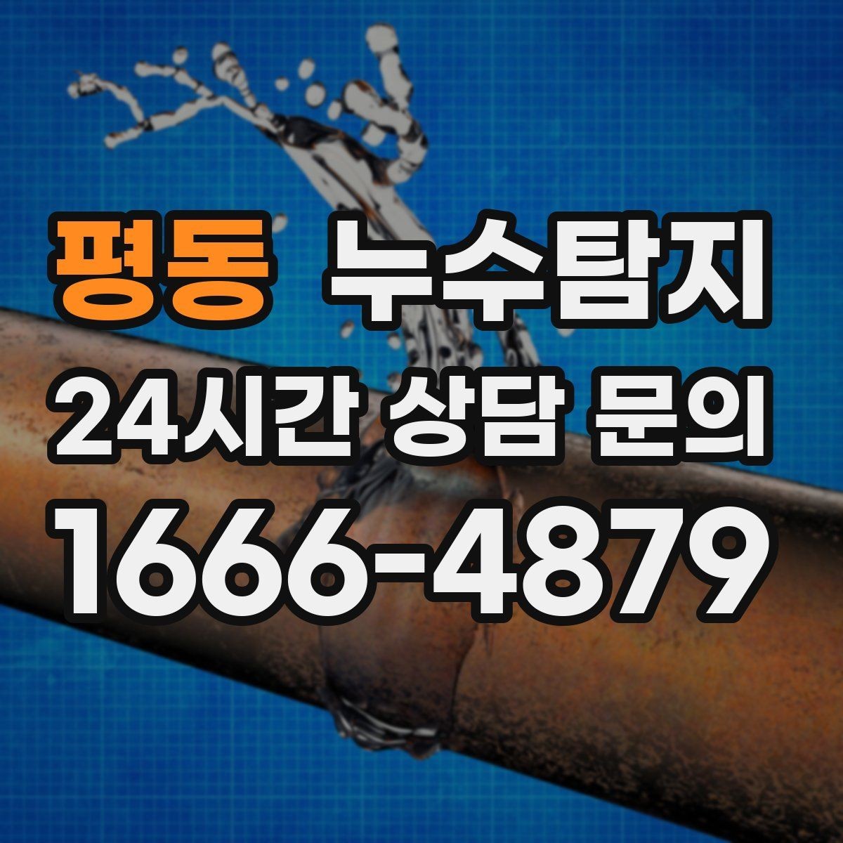 평동 누수탐지 병원 진료동 안전 점검 이야기