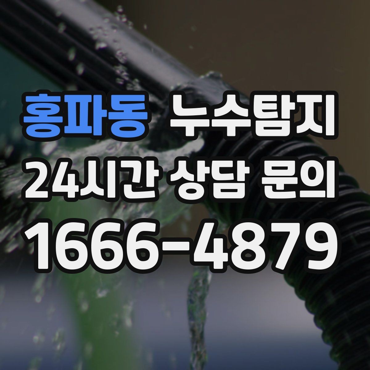 홍파동 누수탐지 보이지 않는 누수 원인 추적