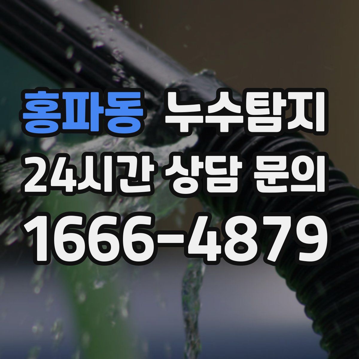 누수탐지