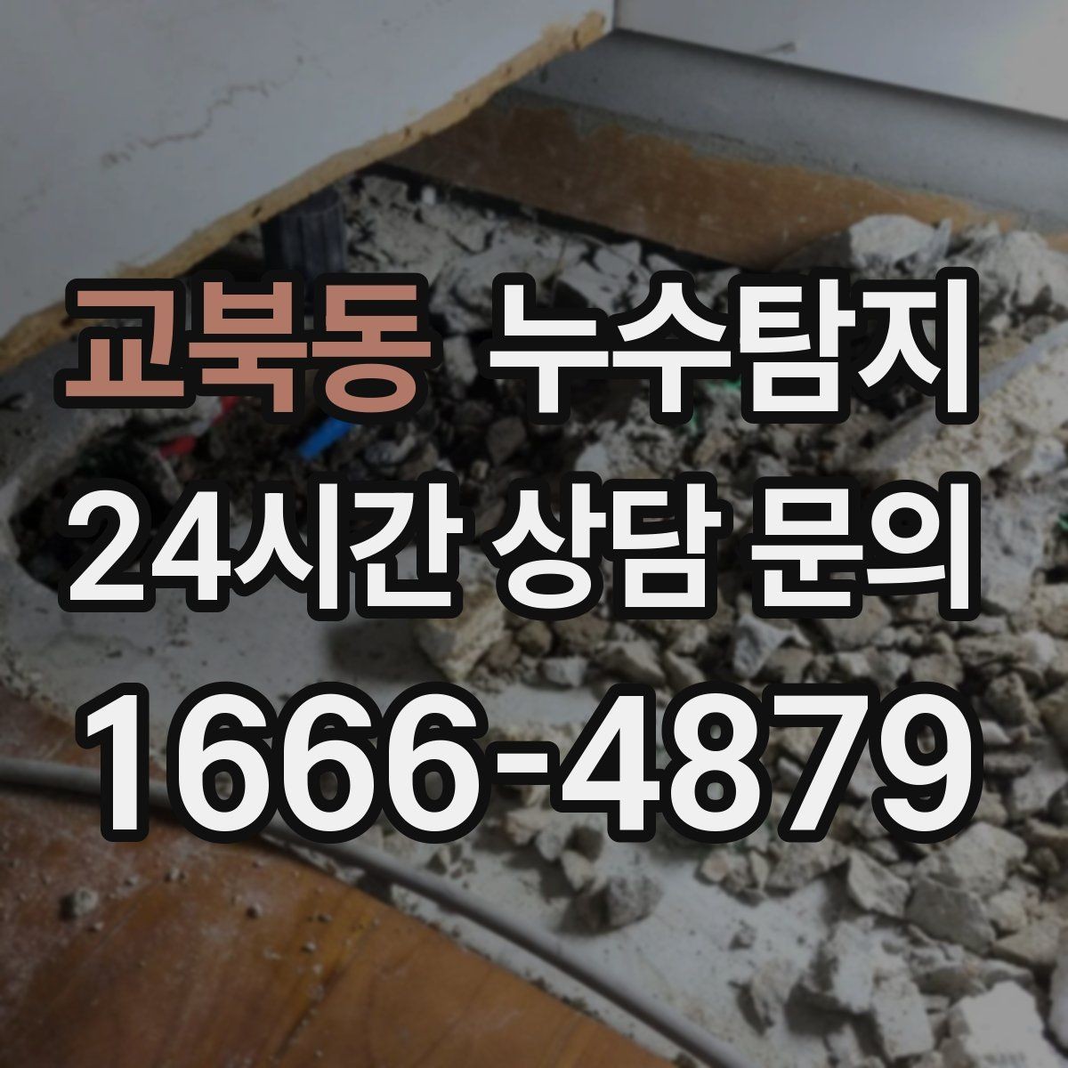 교북동 누수탐지 리모델링 전 반드시 해야 할 점검