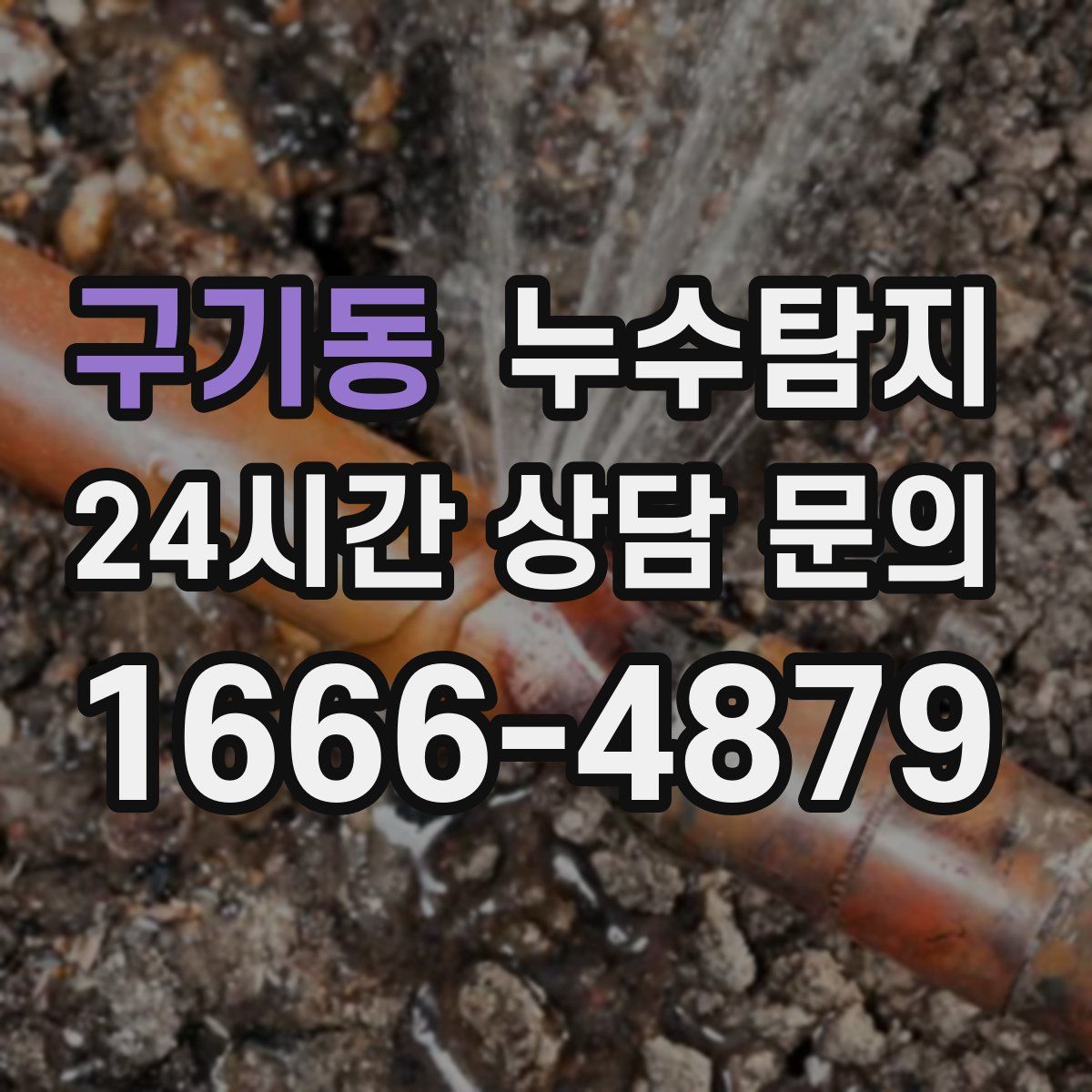 누수탐지