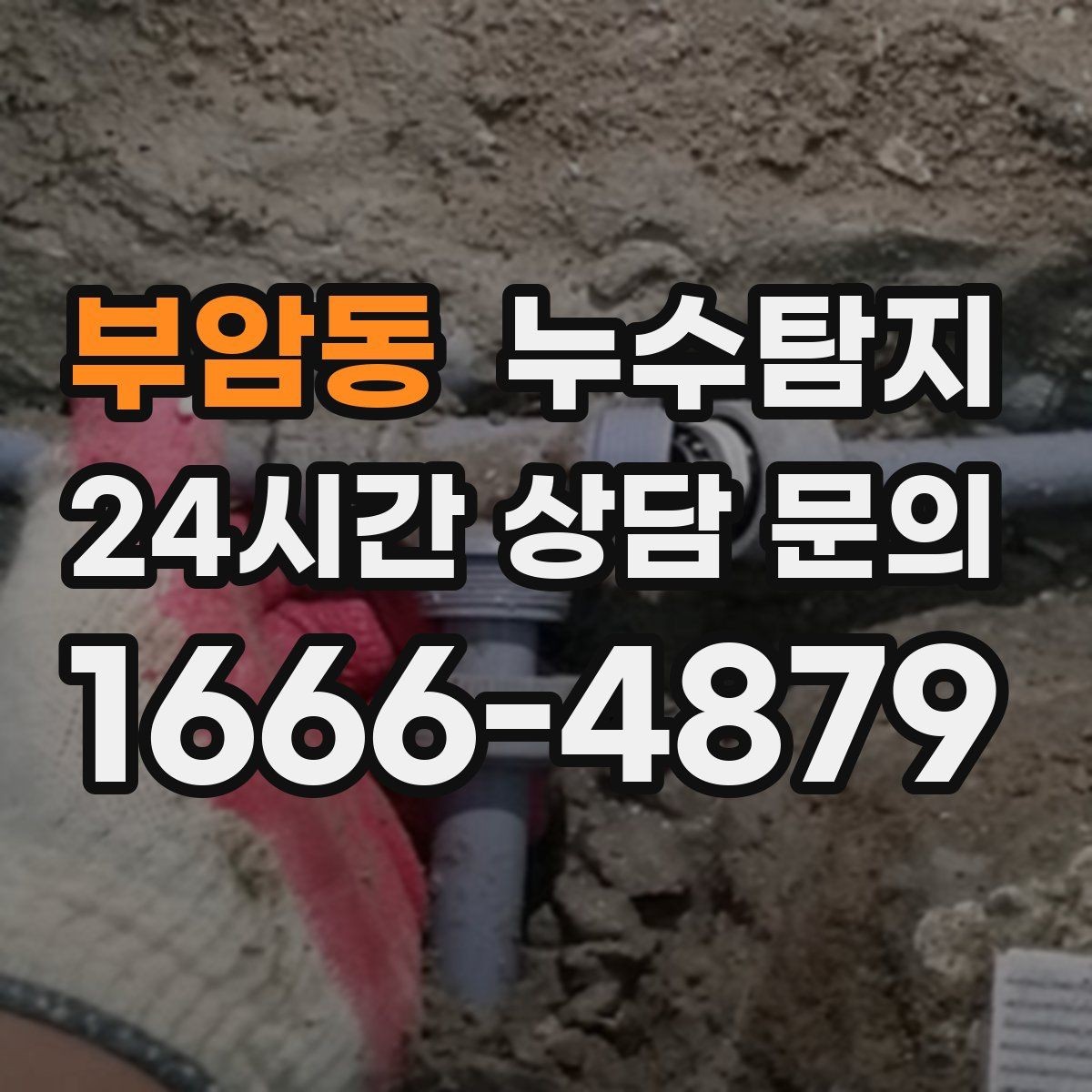 부암동 누수탐지 전세 계약 전 하자 점검