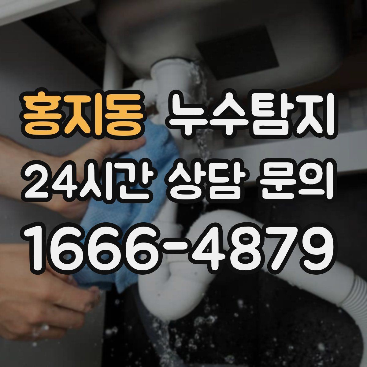 홍지동 누수탐지 데이터 기반 진단이 준 신뢰