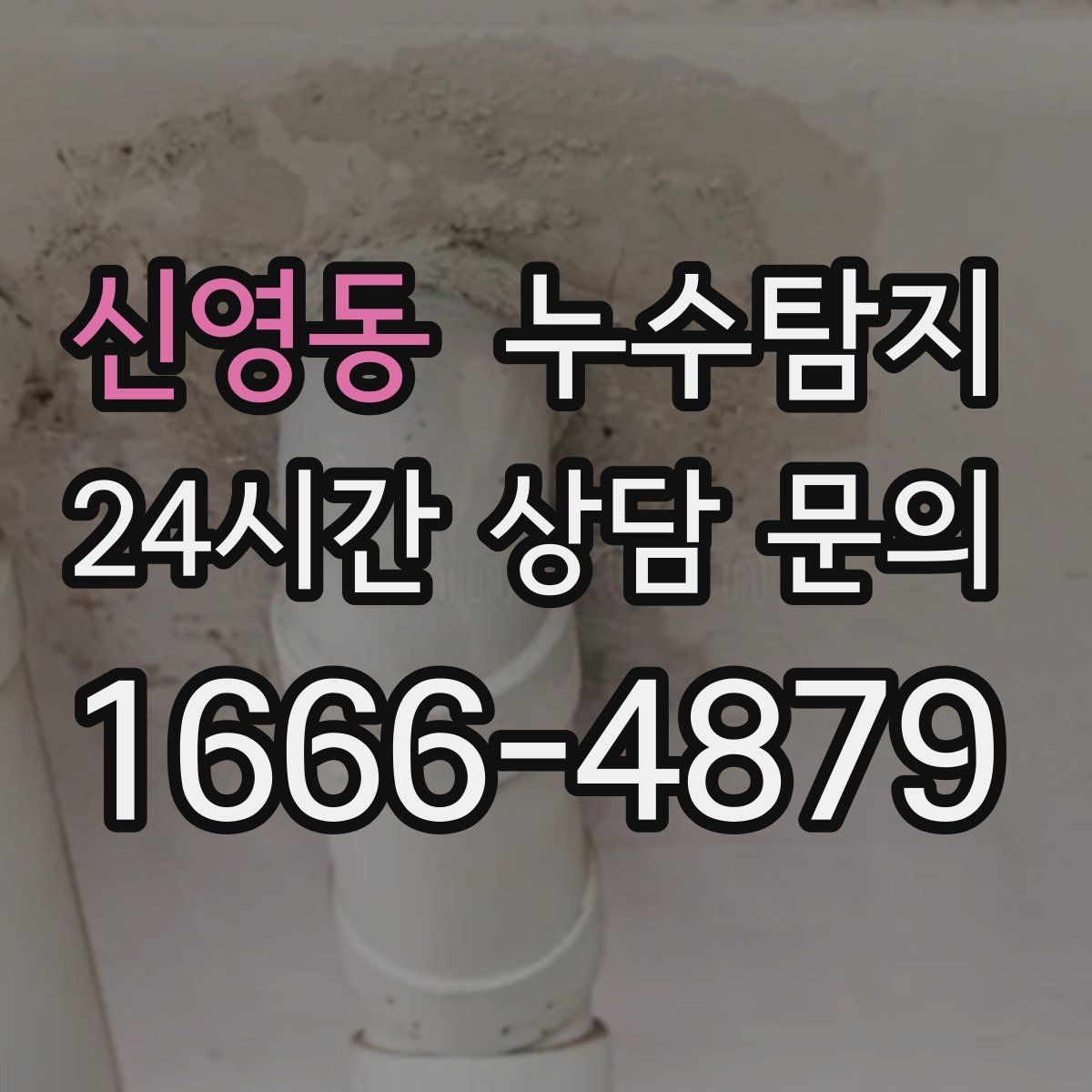 신영동 누수탐지 비용과 가치 균형 잡는 방법