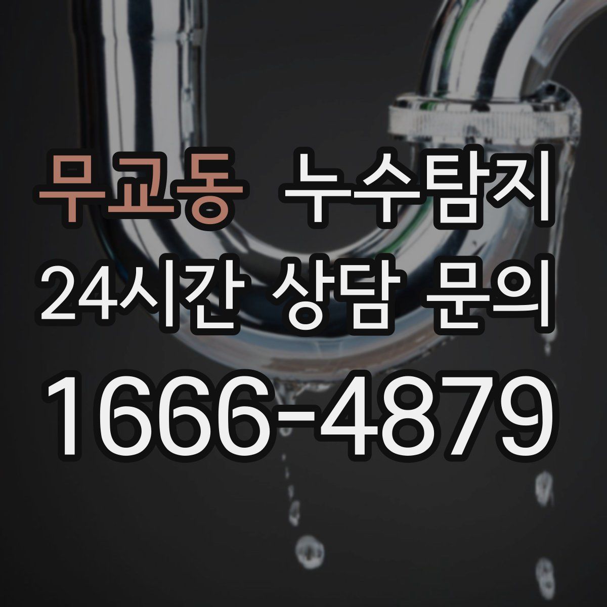 누수탐지