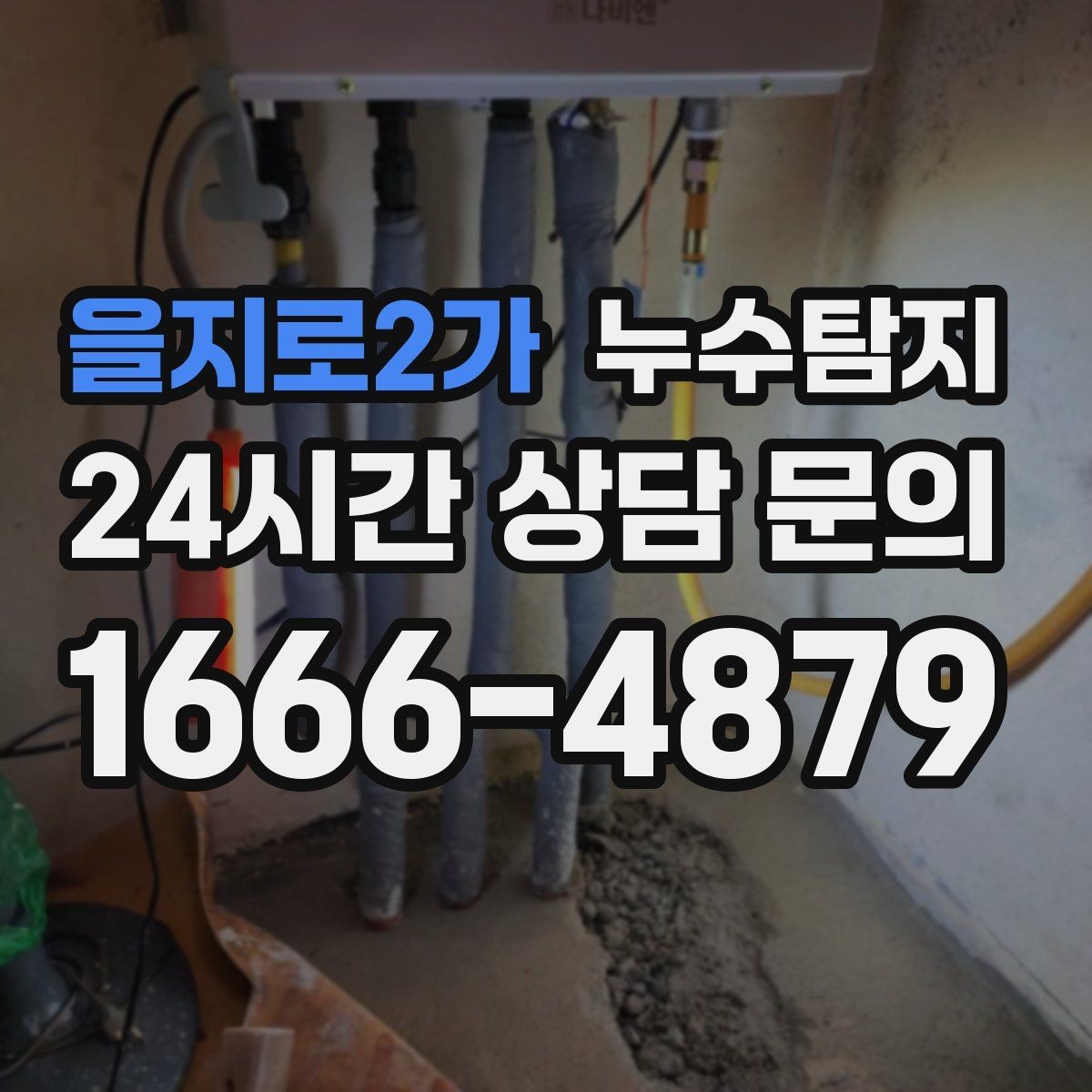 을지로2가 누수탐지 배관 재질에 따른 대응 노트