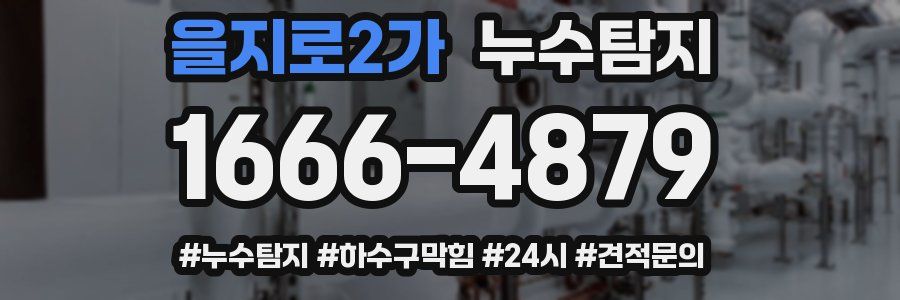누수닥터 누수탐지