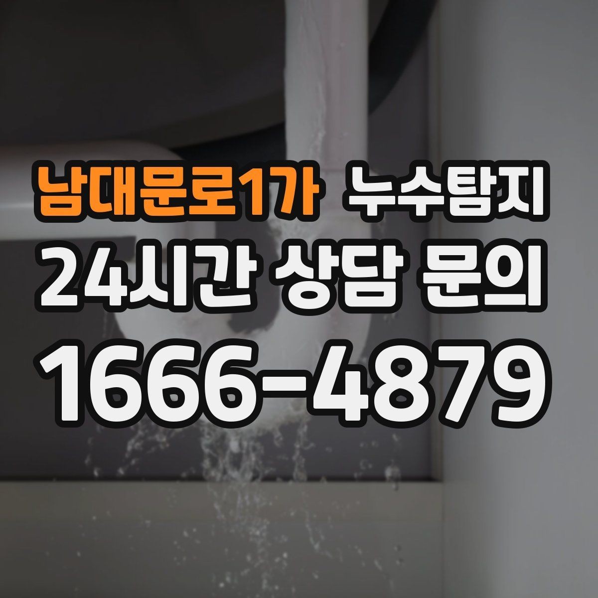 남대문로1가 누수탐지 다음 계절을 위한 점검 메모