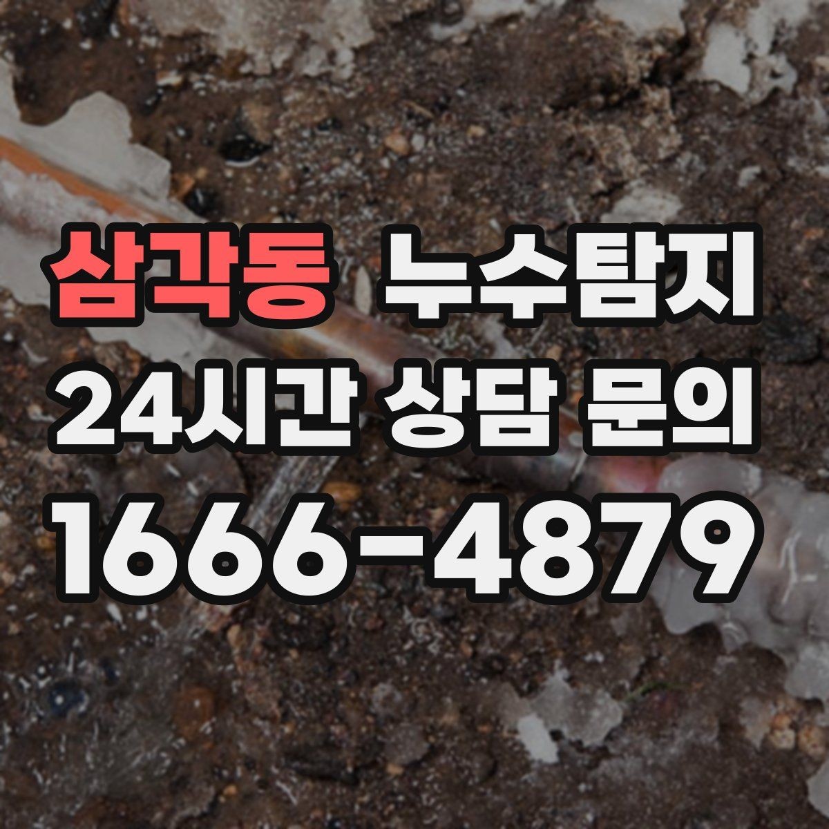 삼각동 누수탐지 리모델링 전 반드시 해야 할 점검