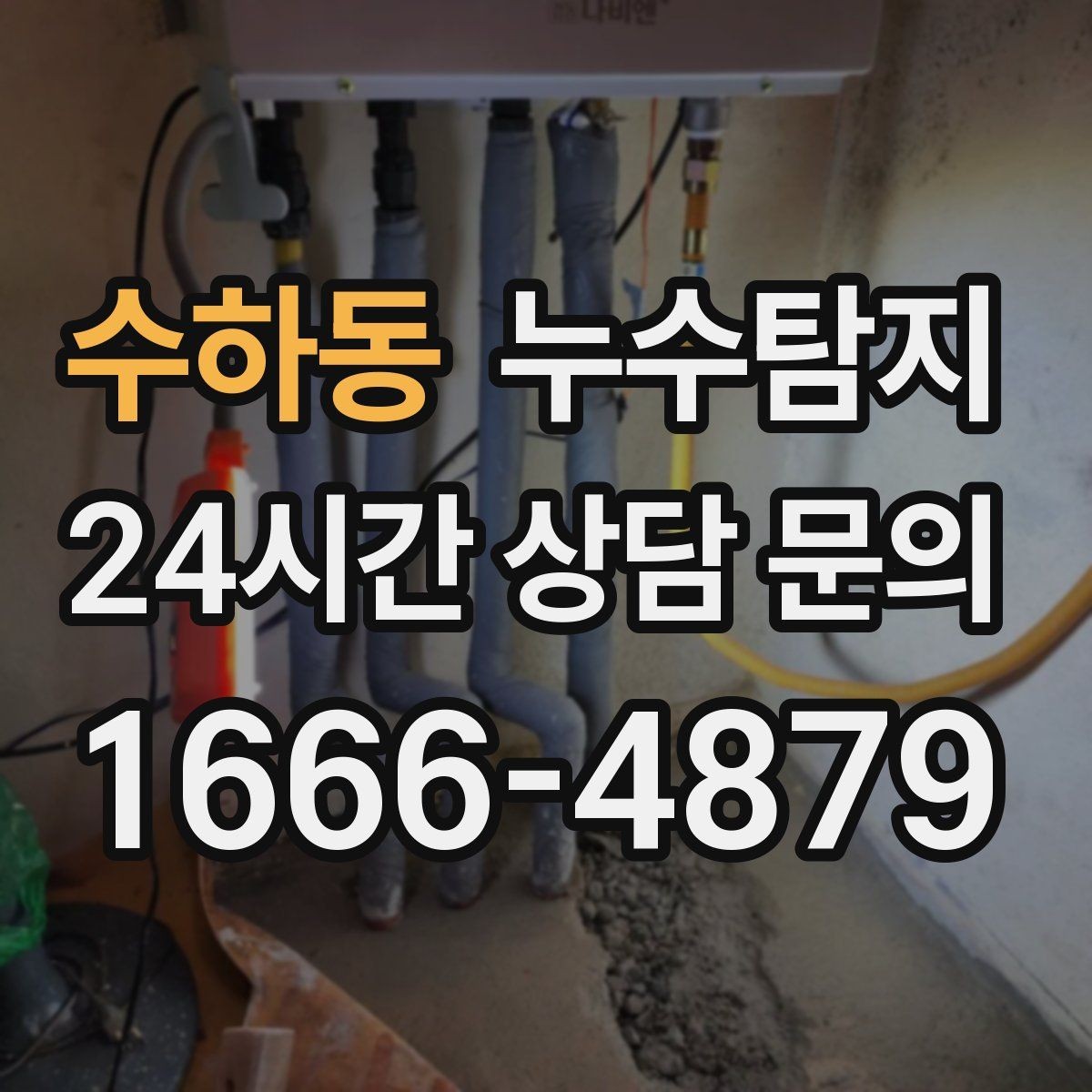 수하동 누수탐지 작은 물자국에서 시작된 대처 일지