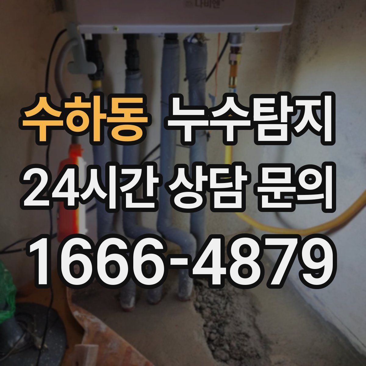 누수탐지
