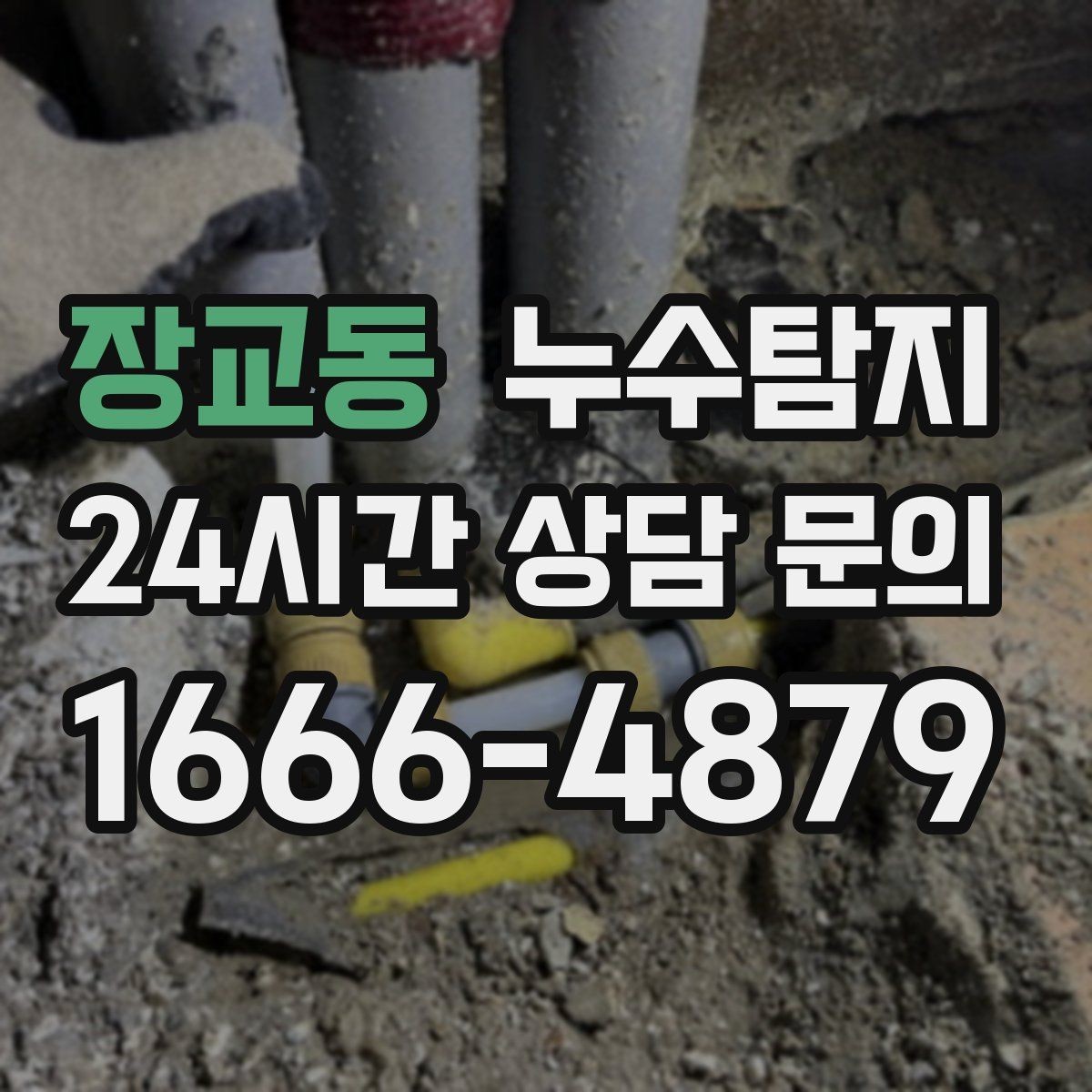 장교동 누수탐지 수도요금 증가 원인 탐지