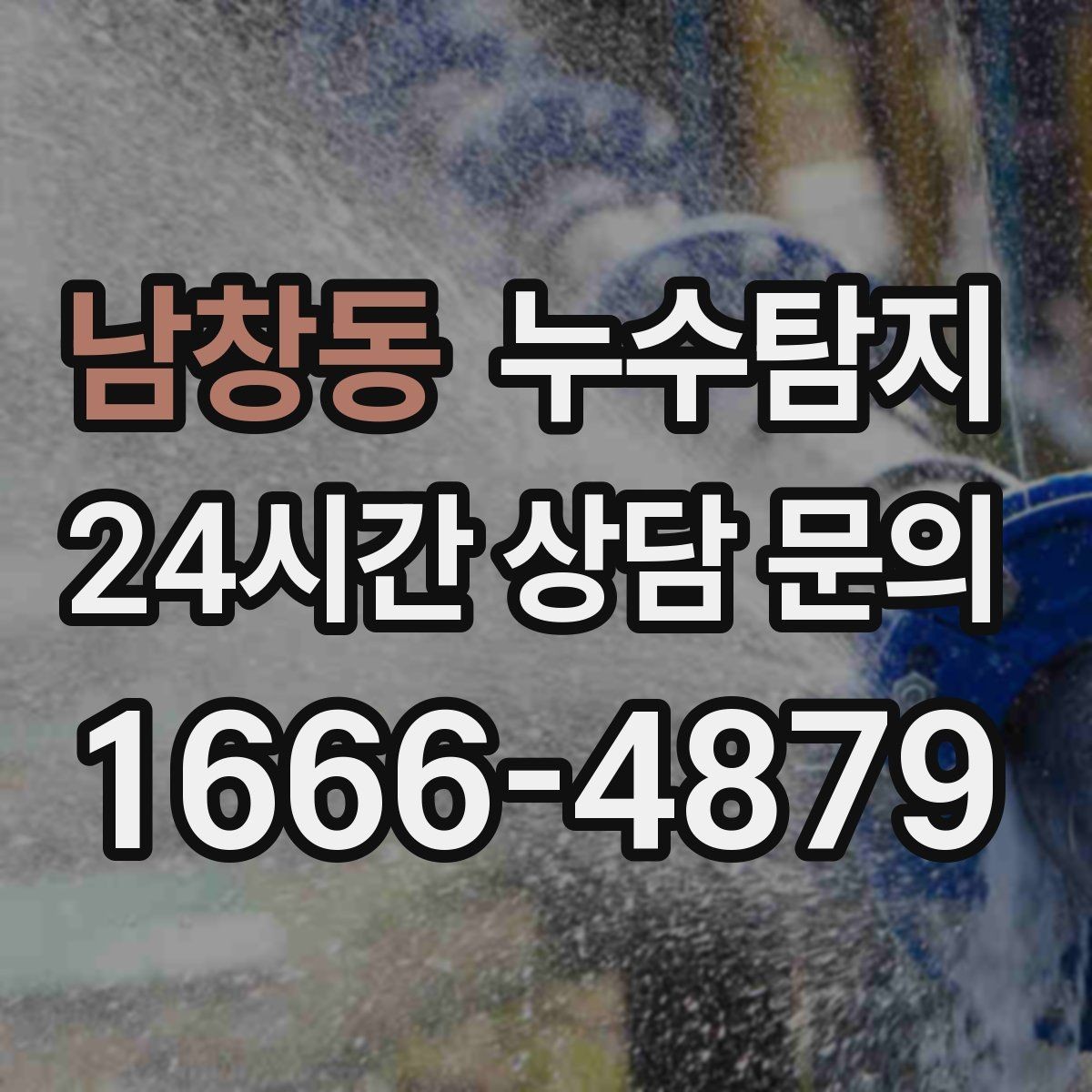 남창동 누수탐지 옥상 방수 보수 적기