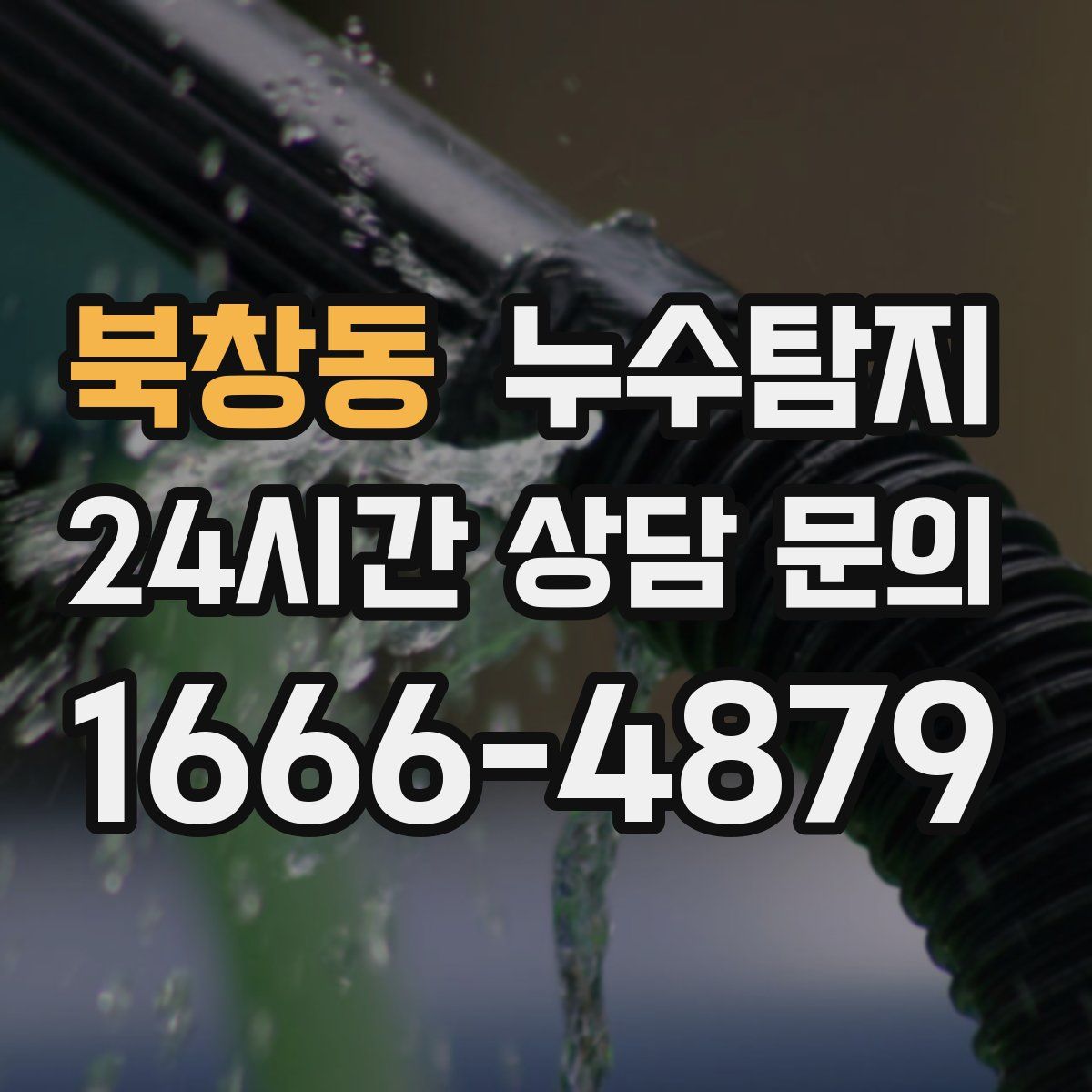 누수탐지