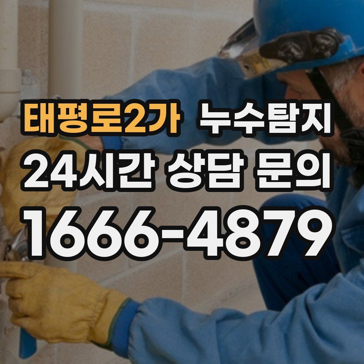 태평로2가 누수탐지 지하층 물고임 탈출기