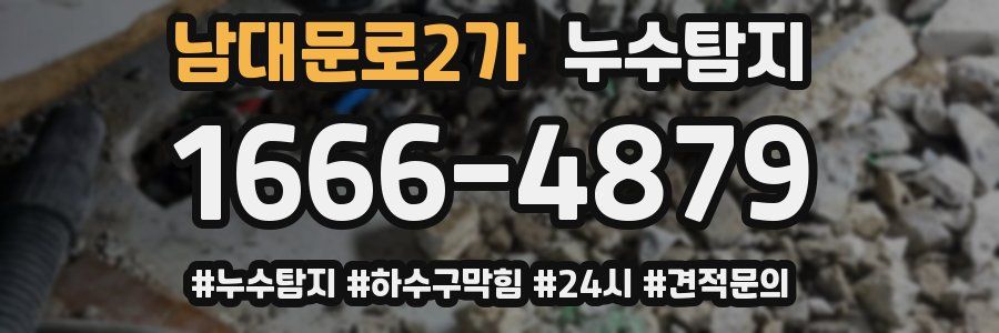 누수닥터 누수탐지