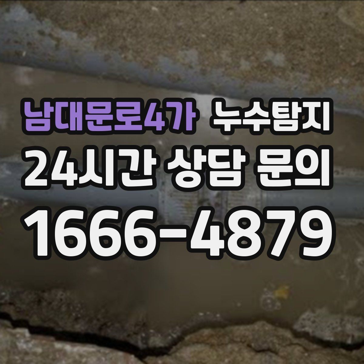 남대문로4가 누수탐지 장마철 침수 피해 줄이는 예방법