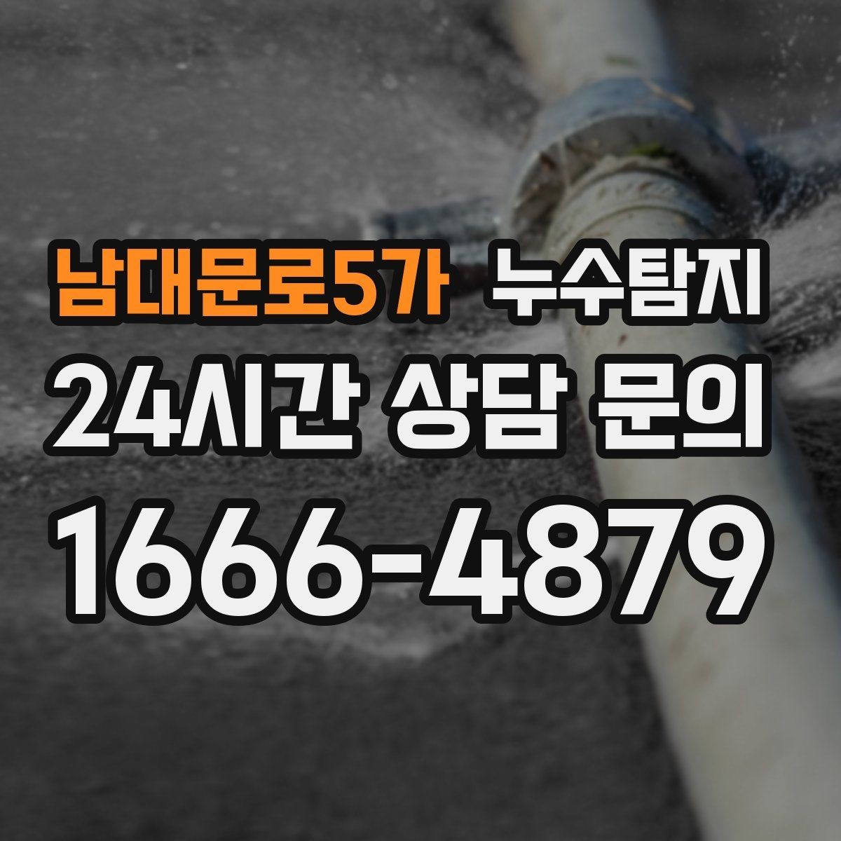 남대문로5가 누수탐지 카페 천장 얼룩 복구를 해야할 때