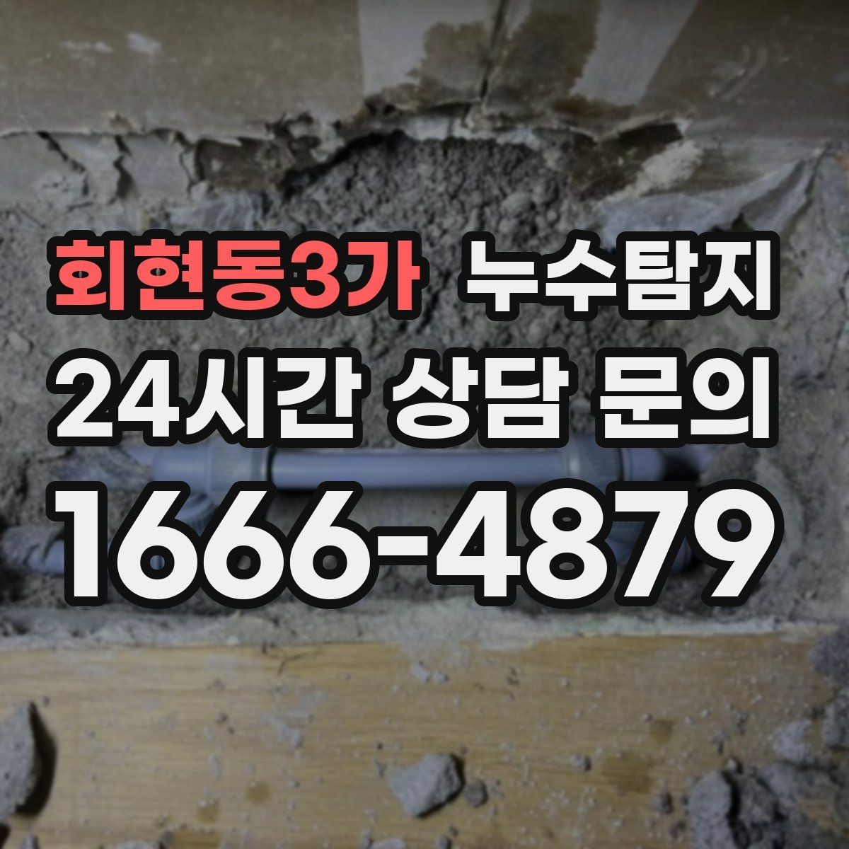 회현동3가 누수탐지 해결 빠르면 빠를수록 좋습니다