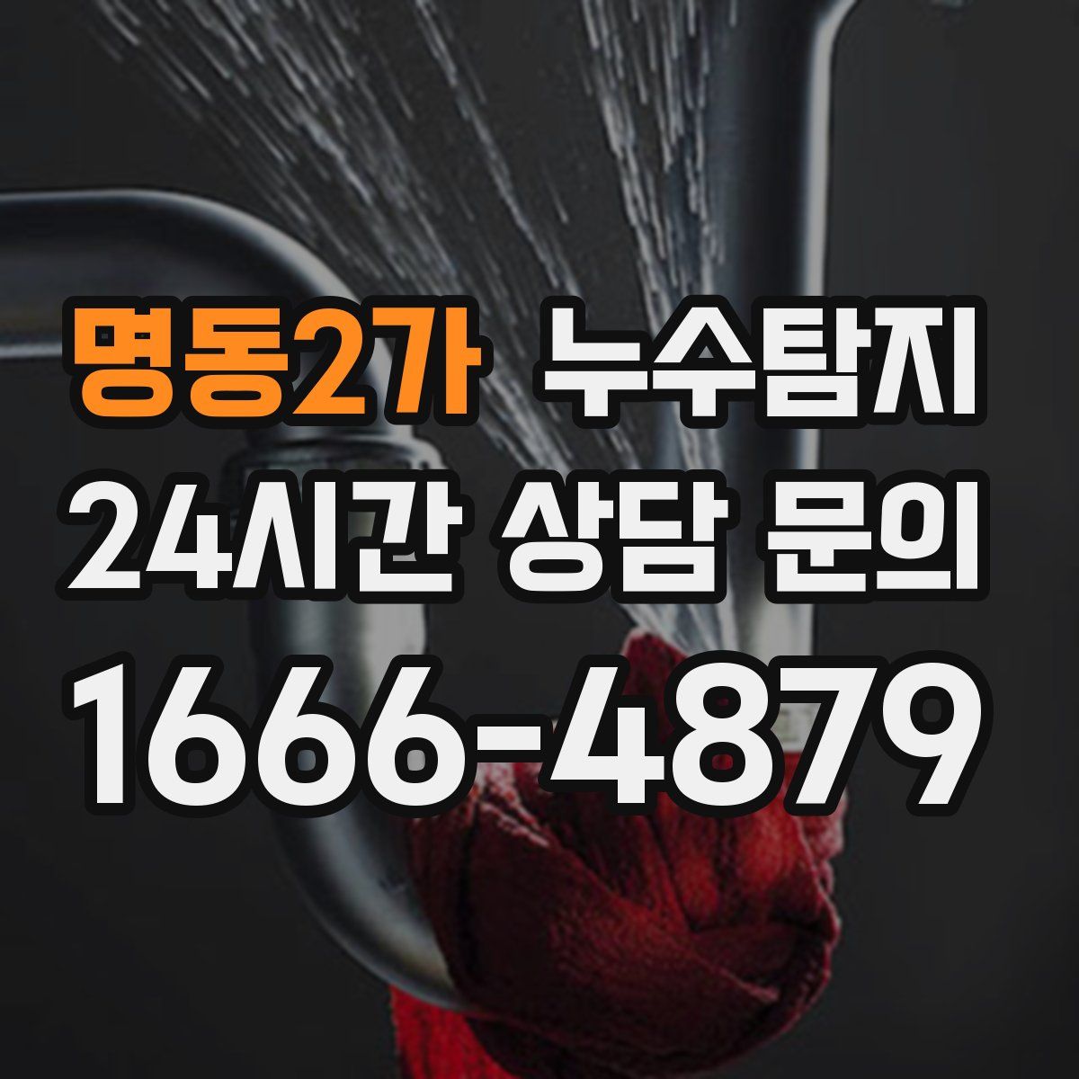 누수탐지