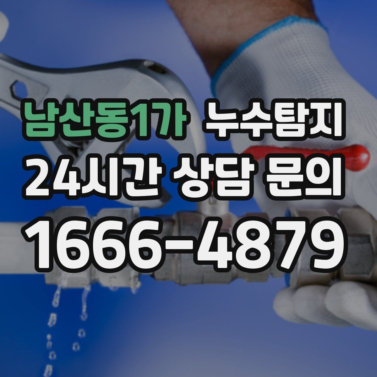 남산동1가 누수탐지 난방이 약할 때 점검해야 할 곳
