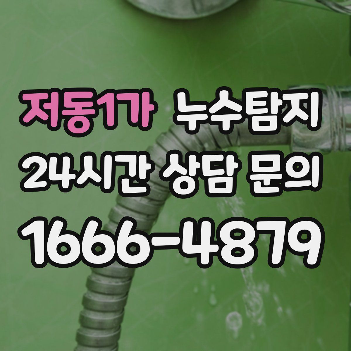 누수탐지