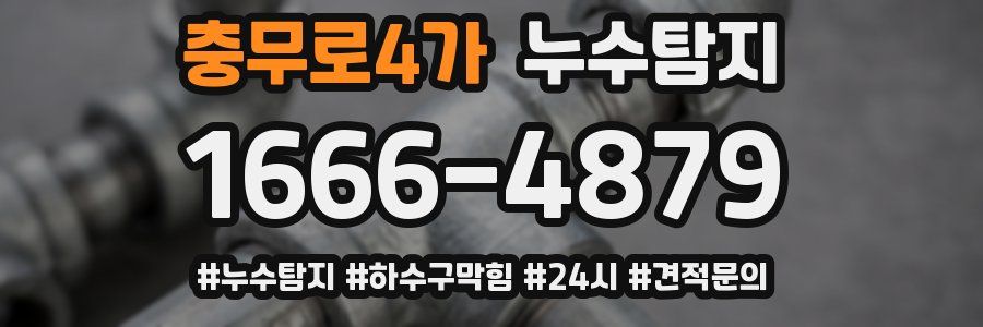 누수닥터 누수탐지