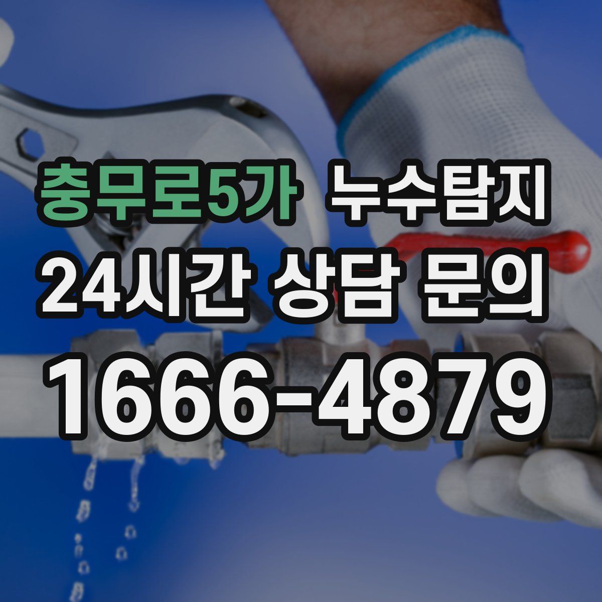 누수탐지