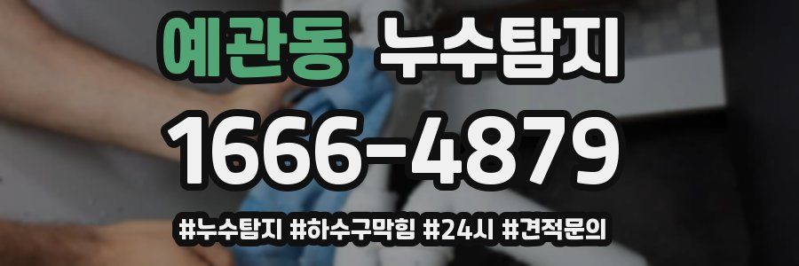 누수닥터 누수탐지
