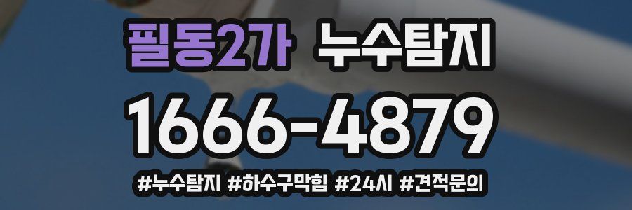 누수닥터 누수탐지