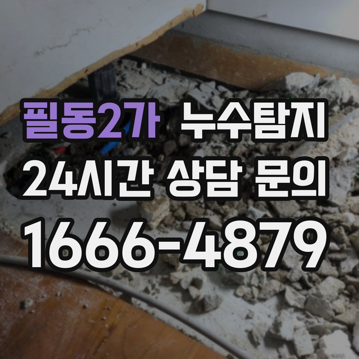 누수탐지