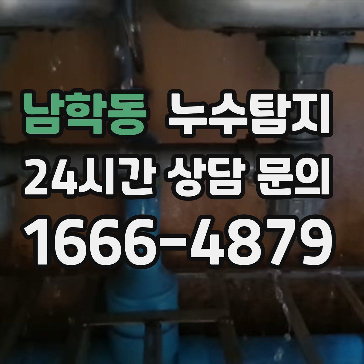 남학동 누수탐지 데이터 기반 진단이 준 신뢰